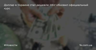 Доллар в Украине стал дешевле: НБУ обновил официальный курс