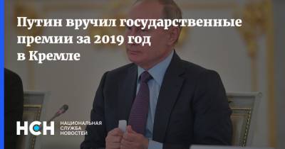 Путин вручил государственные премии за 2019 год в Кремле