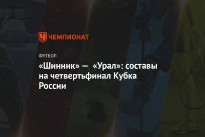 «Шинник» — «Урал»: составы команд на четвертьфинал Кубка России