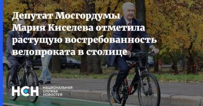 Депутат Мосгордумы Мария Киселева отметила растущую востребованность велопроката в столице