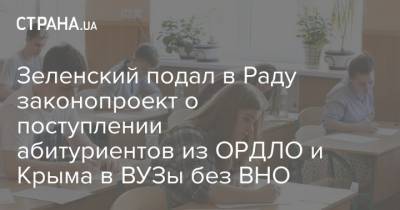 Зеленский подал в Раду законопроект о поступлении абитуриентов из ОРДЛО и Крыма в ВУЗы без ВНО