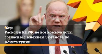 Раскол в КПРФ: не все коммунисты согласны с мнением Зюганова по поправкам
