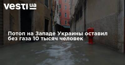 Потоп на Западе Украины оставил без газа 10 тысяч человек