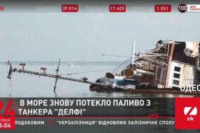 У берегов Одессы произошла очередная утечка топлива из танкера "Делфи"