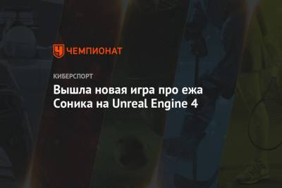 Вышла новая игра про ежа Соника на Unreal Engine 4
