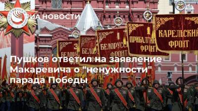 Пушков ответил на заявление Макаревича о "ненужности" парада Победы