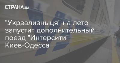 "Укрзализныця" на лето запустит дополнительный поезд "Интерсити" Киев-Одесса