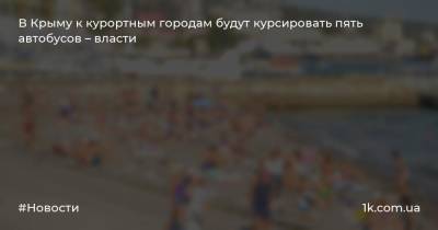В Крыму к курортным городам будут курсировать пять автобусов – власти