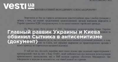 Главный раввин Украины и Киева обвинил Сытника в антисемитизме (документ)