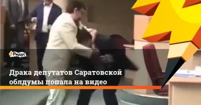 Драка депутатов Саратовской облдумы попала на видео