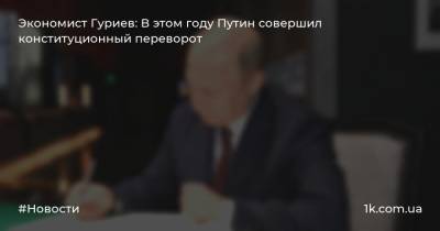Экономист Гуриев: В этом году Путин совершил конституционный переворот