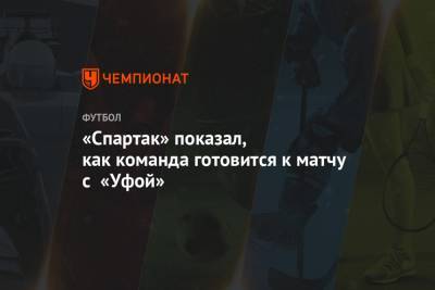 «Спартак» показал, как команда готовится к матчу с «Уфой»