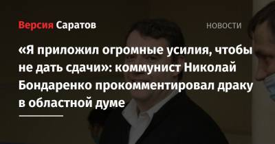 «Я приложил огромные усилия, чтобы не дать сдачи»: коммунист Николай Бондаренко прокомментировал драку в областной думе
