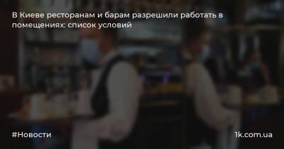 В Киеве ресторанам и барам разрешили работать в помещениях: список условий