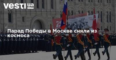 Парад Победы в Москве сняли из космоса
