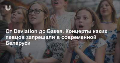 От Deviation до Бакея. Концерты каких певцов запрещали в современной Беларуси