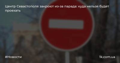 Центр Севастополя закроют из-за парада: куда нельзя будет проехать