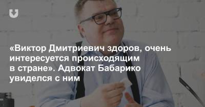 «Виктор Дмитриевич здоров, очень интересуется происходящим в стране». Адвокат Бабарико увиделся с ним