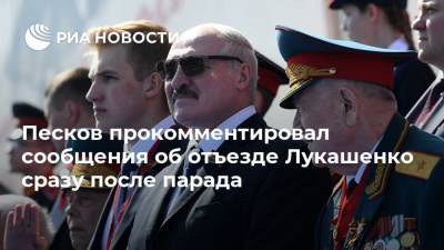 Песков прокомментировал сообщения об отъезде Лукашенко сразу после парада
