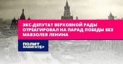 Экс-депутат Верховной рады отреагировал на Парад Победы без...