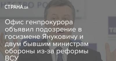 Офис генпрокурора объявил подозрение в госизмене Януковичу и двум бывшим министрам обороны из-за реформы ВСУ