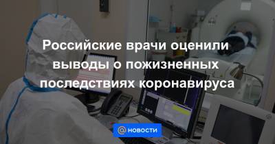 Российские врачи оценили выводы о пожизненных последствиях коронавируса