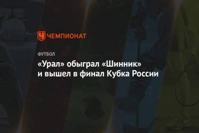 «Урал» обыграл «Шинник» и вышел в полуфинал Кубка России