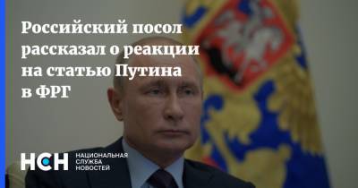 Российский посол рассказал о реакции на статью Путина в ФРГ