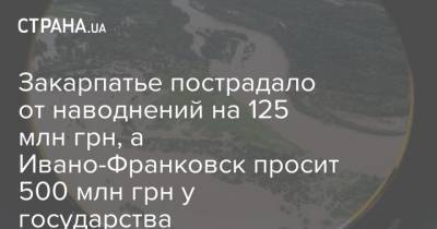 Закарпатье пострадало от наводнений на 125 млн грн, а Ивано-Франковск просит 500 млн грн у государства