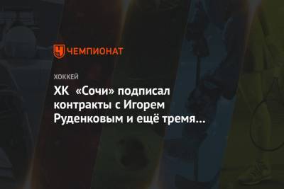 ХК «Сочи» подписал контракты с Игорем Руденковым и ещё тремя хоккеистами