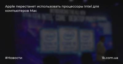 Apple перестанет использовать процессоры Intel для компьютеров Mac