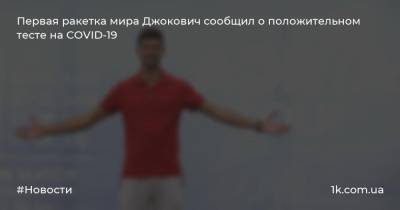 Первая ракетка мира Джокович сообщил о положительном тесте на COVID-19