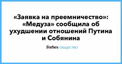 «Заявка на преемничество»: «Медуза» сообщила об ухудшении отношений Путина и Собянина