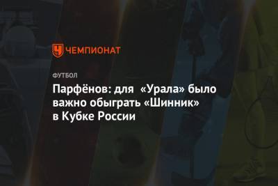 Парфёнов: для «Урала» было важно обыграть «Шинник» в Кубке России