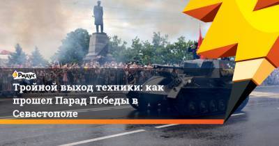 Тройной выход техники: как прошел Парад Победы в Севастополе