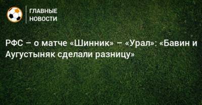 РФС – о матче «Шинник» – «Урал»: «Бавин и Аугустыняк сделали разницу»