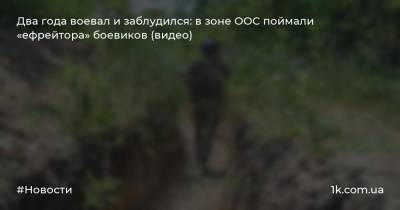 Два года воевал и заблудился: в зоне ООС поймали «ефрейтора» боевиков (видео)
