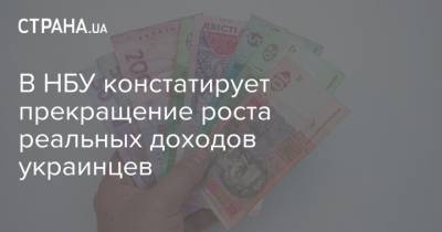 В НБУ констатирует прекращение роста реальных доходов украинцев