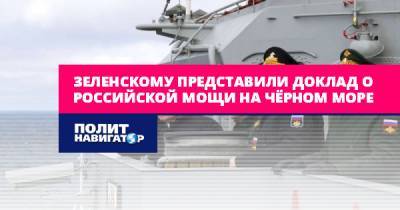 Зеленскому представили доклад о российской мощи на Чёрном море
