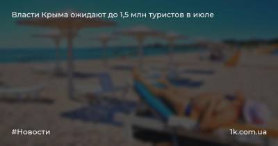 Власти Крыма ожидают до 1,5 млн туристов в июле