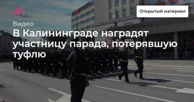 В Калининграде наградят участницу парада, потерявшую туфлю