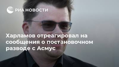 Харламов отреагировал на сообщения о постановочном разводе с Асмус