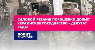 Силовой реванш Порошенко добьёт украинское государство – депутат...