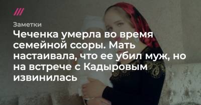 Чеченка умерла во время семейной ссоры. Мать настаивала, что ее убил муж, но на встрече с Кадыровым извинилась