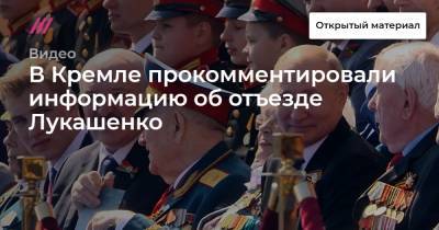 В Кремле прокомментировали информацию об отъезде Лукашенко