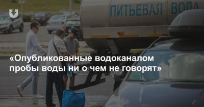 «Это не сточные воды и не аммиак». Химики — о том, что произошло с водой в некоторых районах Минска