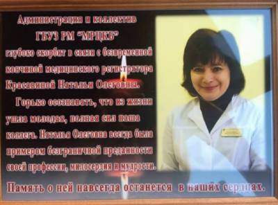 Мордовская республиканская клиническая больница скорбит по еще одной безвременной кончине своего сотрудника