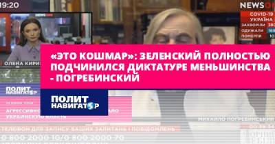 «Это кошмар»: Зеленский полностью подчинился диктатуре меньшинства...