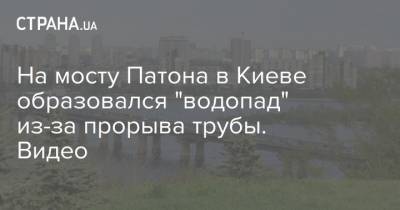 На мосту Патона в Киеве образовался "водопад" из-за прорыва трубы. Видео