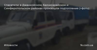 Спасатели: в Джанкойском, Бахчисарайском и Симферопольском районах произошли подтопления (+фото)
